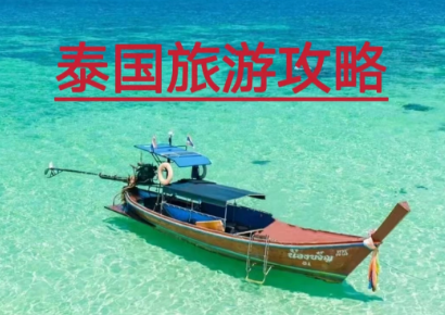 泰國旅游攻略